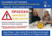 Ενημερώνουν αστυνομικοί για τις τηλεφωνικές απάτες τα μέλη των ΚΑΠΗ Νίκαιας