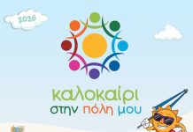 «Καλοκαίρι στην Πόλη μου 2026» για τα παιδιά Νίκαιας –Ρέντη