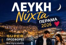 Λευκή νύχτα σήμερα στο Πέραμα με Πάνο Μπλέτζα