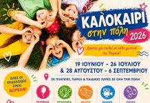«Καλοκαίρι στην Πόλη » δωρεάν για όλα τα παιδιά του Πειραιά σε κάθε γειτονιά του