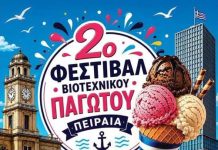 Φεστιβάλ Παγωτού στον Πειραιά