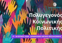 Τριήμερο «Πολυγεγονός της Κοινωνικής Πολιτικής» στη Θεσσαλονίκη