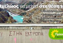 ΠΡΑΣΙΝΟΙ – Οικολογία: Η Περιφέρεια Θεσσαλίας ενάντια στους φορείς της Αιτωλοακαρνανίας