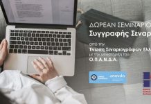 Δωρεάν σεμινάριο συγγραφής στον Ο.Π.Α.Ν.Δ.Α.