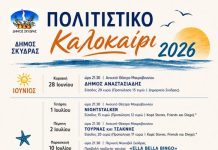 Πολιτιστικό Καλοκαίρι στην Σκύδρα