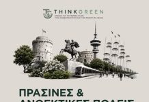 Σ. Αρναούτογλου: “Πράσινη” Θεσσαλονίκη σημαίνει καλύτερη ζωή για όλους