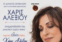 Τιμά τη Θηβαία Χάρις Αλεξίου η πόλη της