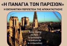 Στα Τρίκαλα «Η Παναγία των Παρισίων»- Η εκπληκτική περιπέτεια της αποκατάστασης