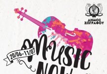 MUSIC NOW! ZOGRAFOU SUMMER FESTIVAL 2026