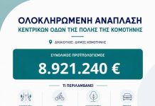 8,9 εκ. ευρώ για την ανάπλαση κεντρικών οδών της Κομοτηνής