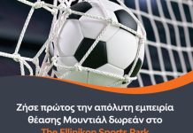Ξεκινά το ” Ellinikon Sports Park” με live σε γιγαντοοθόνη τους Ημιτελικούς και τον Τελικό του Μουντιάλ