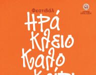 Ξεκίνησε το Φεστιβάλ «Ηράκλειο-Καλοκαίρι» 2026- Αναλυτικά οι 125 εκδηλώσεις- Οι 55 από αυτές με ελεύθερη είσοδο