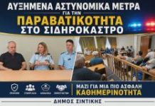 Άμεση αντίδραση στην αύξηση της παραβατικότητας στο Σιδηρόκαστρο