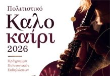Περισσότερες από 160 εκδηλώσεις σε κάθε γωνιά του Βοΐου!