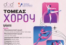 Εγγραφές στα τμήματα χορού και το Δημοτικό Ωδείο Αγ. Δημητρίου