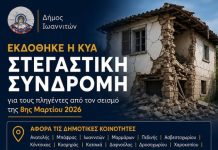 Εκδόθηκε η ΚΥΑ για τη στεγαστική συνδρομή σεισμόπληκτων των Ιωαννίνων
