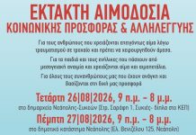 Διήμερη εθελοντική αιμοδοσία στο δήμο Νεάπολης- Συκεών