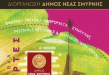 Ξεκινούν οι Ιωνικές Γιορτές στη Ν. Σμύρνη