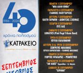 Όλο το πρόγραμμα των εκδηλώσεων Σεπτεμβρίου-Οκτωβρίου στο Κατράκειο