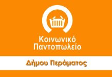 Διανέμει τρόφιμα ο Δήμος Περάματος