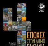 Ομαδική Έκθεση Ζωγραφικής & Φωτογραφίας, στο Δήμο Πλατανιά
