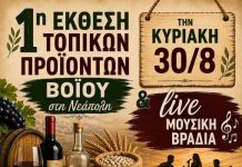 Έκθεση Τοπικών Προϊόντων στο Δήμο Βοΐου