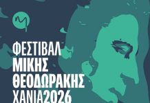 4ήμερο φεστιβάλ « Μίκης Θεοδωράκης» στα Χανιά-Το πρόγραμμα- Ελεύθερη είσοδος