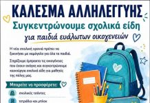 Συγκεντρώνει σχολικά είδη και ο Δήμος Μοσχάτου-Ταύρου