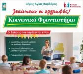 Αιτήσεις για το Κοινωνικό Φροντιστήριο του Δήμου Αγ. Βαρβάρας
