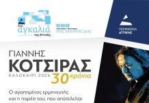 Την Παρασκευή στον Αγ.Δημήτριο η επετειακή συναυλία του Κότσιρα-Ελεύθερη είσοδος