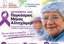 Δράσεις για το Αλτσχάιμερ στα ΚΑΠΗ Κερατσινίου–Δραπετσώνας