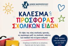 Συγκεντρώνει σχολικά είδη ο Δήμος Μαρκοπούλου Μεσογαίας