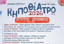 Με θέατρο και μουσική ο Σεπτέμβρης στο Δημοτικό Κηποθέατρο Νίκαιας-Ξεκίνησαν οι εκδηλώσεις