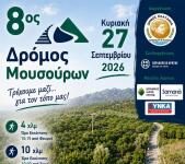 8ος Δρόμοs Μουσούρων στον Δήμο Πλατανιά