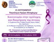 Πενθήμερο πρόληψης της Άνοιας, στο Δήμο Θηβαίων