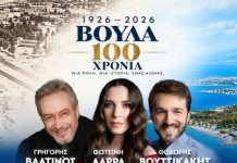 «Μια πόλη. Μια ιστορία. Ένας αιώνας»-Τα 100 χρόνια της Βούλας ζωντανεύουν μέσα από τον λόγο, την εικόνα και τη μουσική