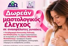 Δωρεάν μαστολογικός έλεγχος σε ανασφάλιστες γυναίκες στο Ωραιόκαστρο