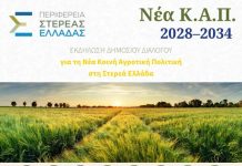 Aνοίγει διάλογο με τους παραγωγούς για τη νέα ΚΑΠ η Περιφέρεια Στερεάς Ελλάδας