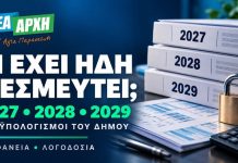 Γ.Οικονόμου:Εκτροχιάζει τα οικονομικά του Δήμου Αγ. Παρασκευής η Διοίκηση Μυλωνάκη