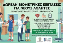 Βιομετρικές Εξετάσεις Αθλητών ηλικίας 10–15 ετών από το Δήμο Αλεξανδρούπολης
