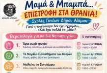 Σχολές Γονέων στον ‘Αλιμο