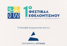 Φεστιβάλ Εθελοντισμού στο Tae Kwon Do