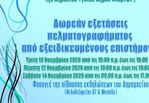 Δωρεάν εξετάσεις πελματογραφήματος στο Δήμο Αχαρνών