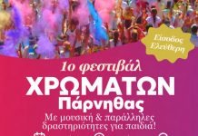 Φεστιβάλ Χρωμάτων Πάρνηθας