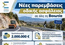 2 εκατ. ευρώ για έργα οδικής ασφάλειας στη Βοιωτία