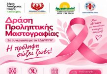 Δωρεάν εξετάσεις μαστού στο Δήμο Πεύκης