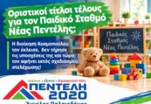Aγγ. Παλαιοδήμος :Οριστικοί τίτλοι τέλους για τον Παιδικό Σταθμό Ν. Πεντέλης;