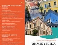 Δωρεάν δημιουργικά εργαστήρια για παιδιά και ενήλικες στο Δήμο Πειραιά