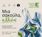 Στα Χανιά εργαστήρι ανακύκλωσης -Πως πλαστικές σακούλες γίνονται …τσάντα