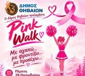 «Pink Walk» στη Θήβα